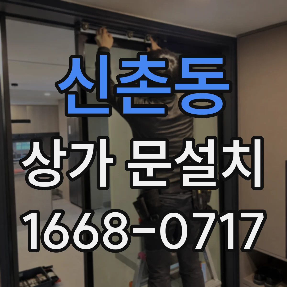 신촌동 상가 문설치