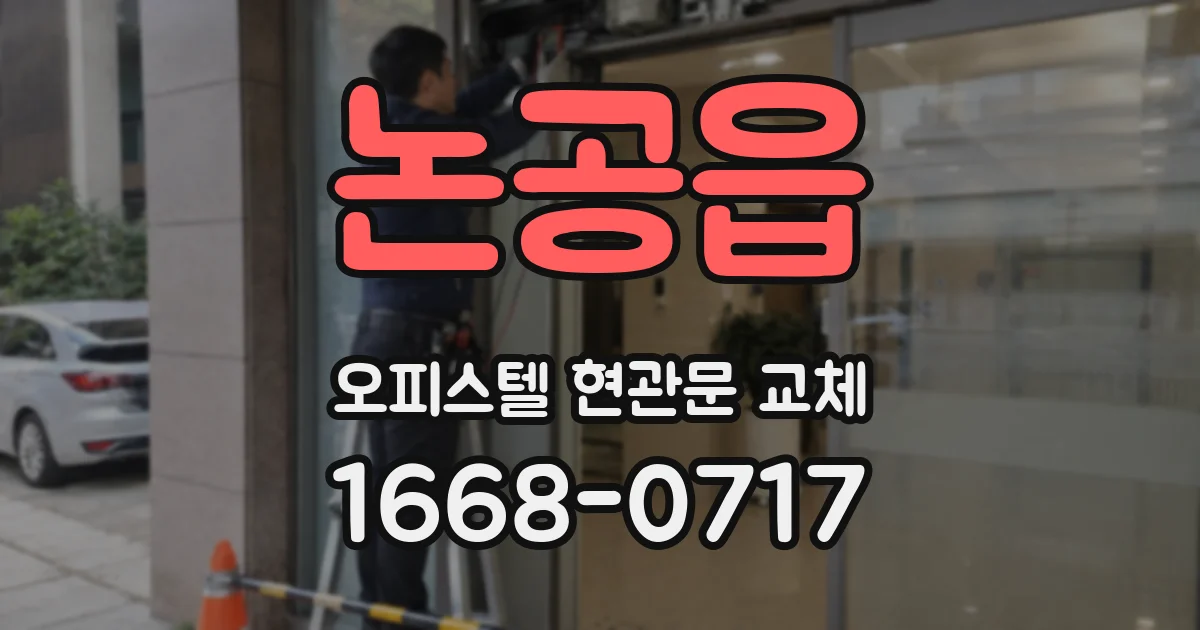 논공읍 오피스텔 현관문 교체