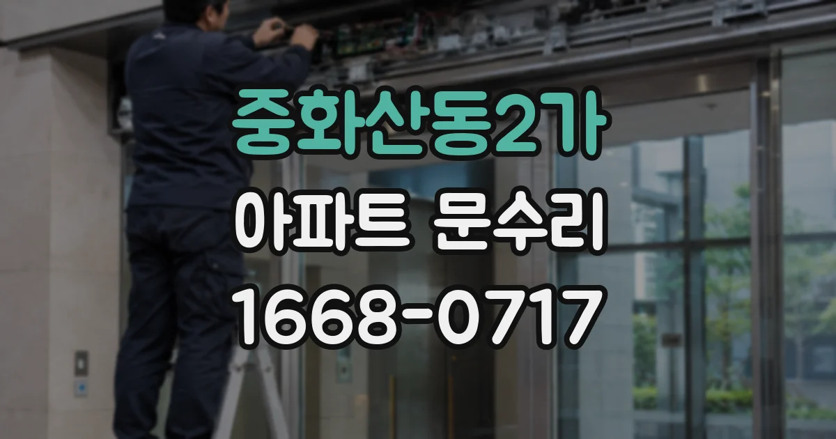 중화산동2가 아파트 문수리