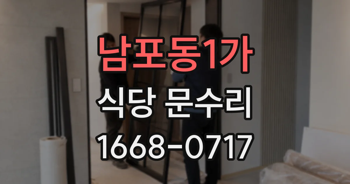 남포동1가 식당 문수리