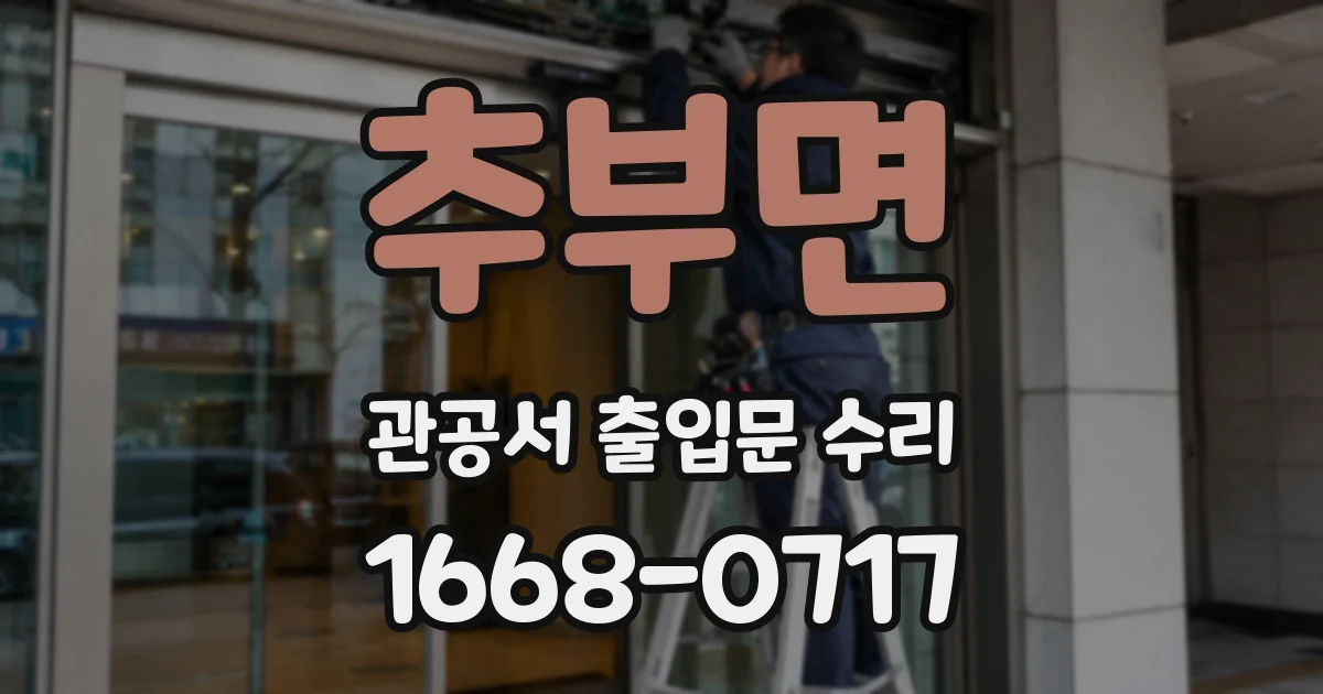 추부면 관공서 출입문 수리