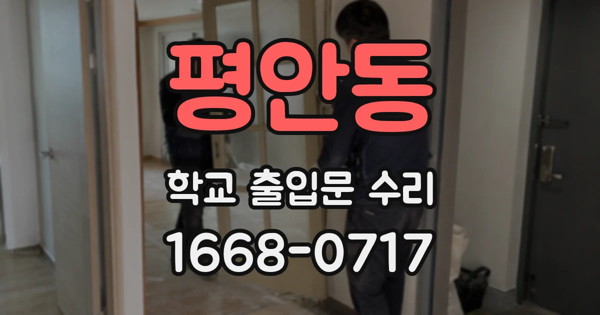 평안동 학교 출입문 수리
