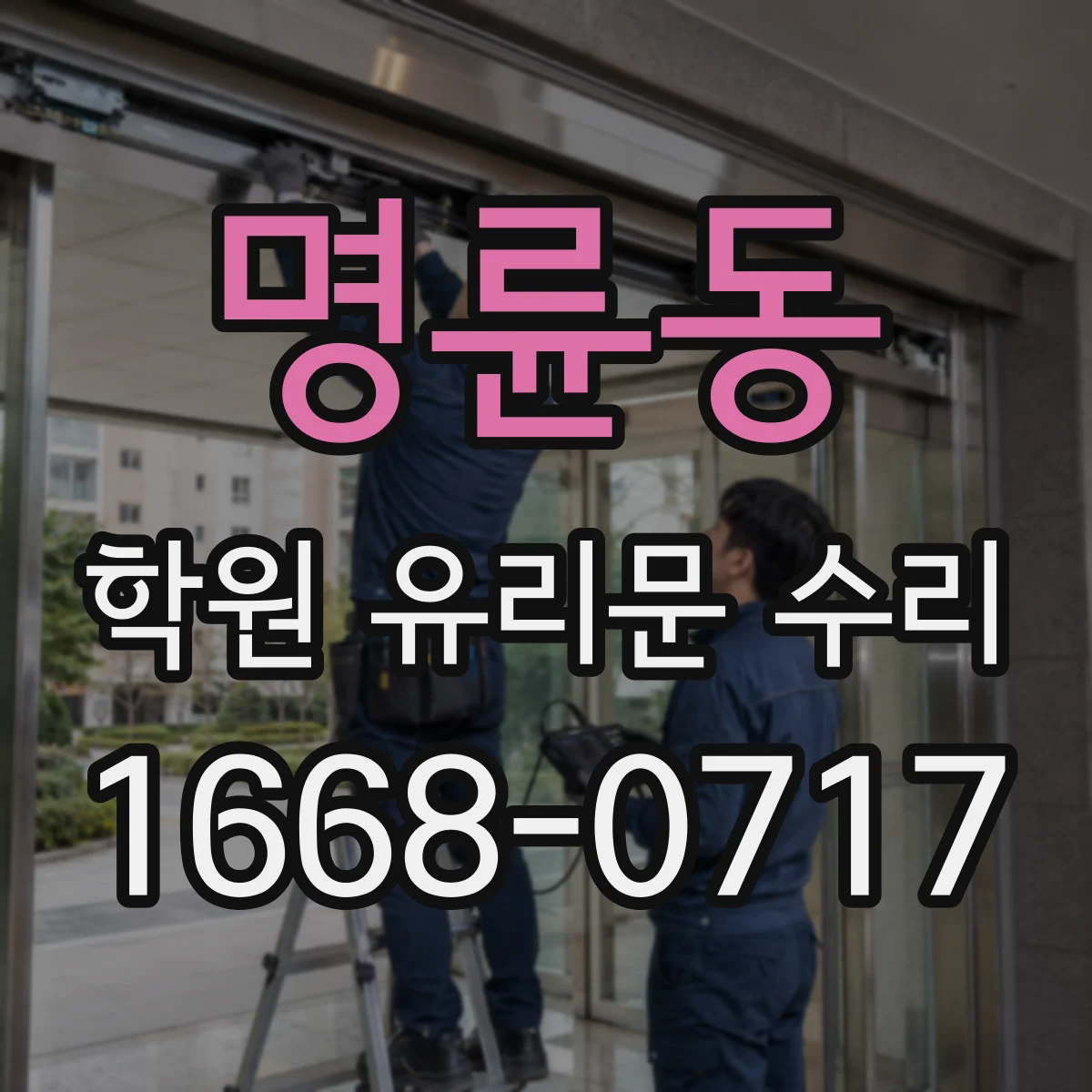 명륜동 학원 유리문 수리