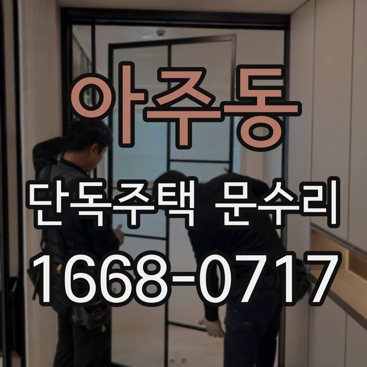 아주동 단독주택 문수리