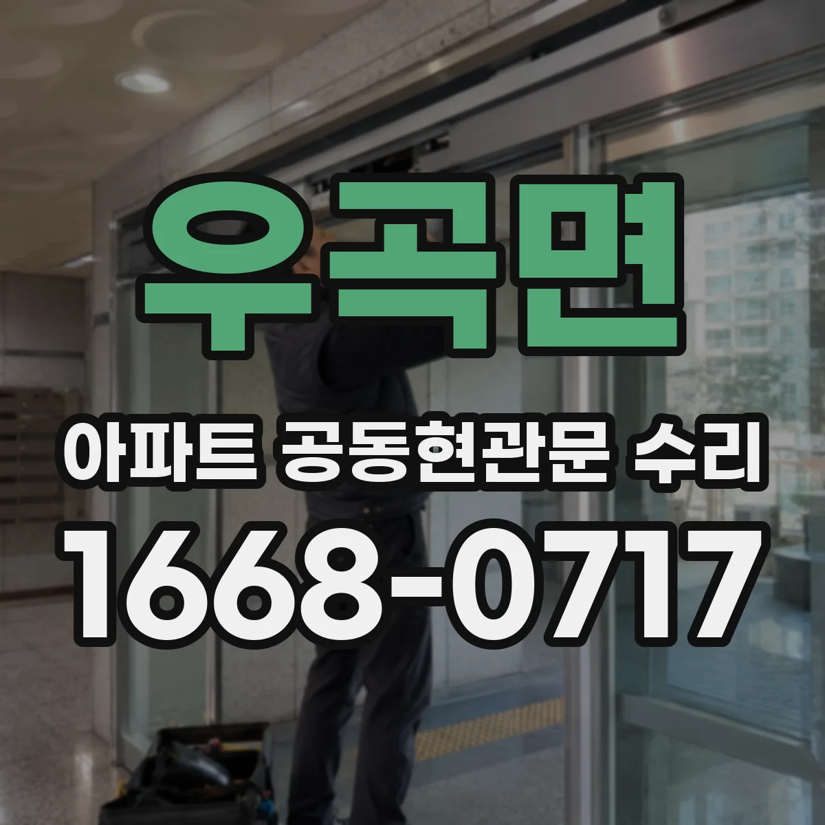 우곡면 아파트 공동현관문 수리