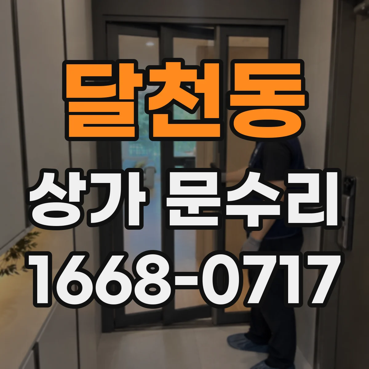달천동 상가 문수리