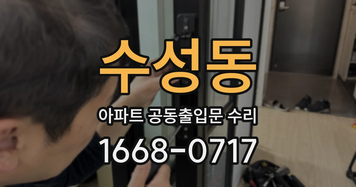 수성동 아파트 공동출입문 수리