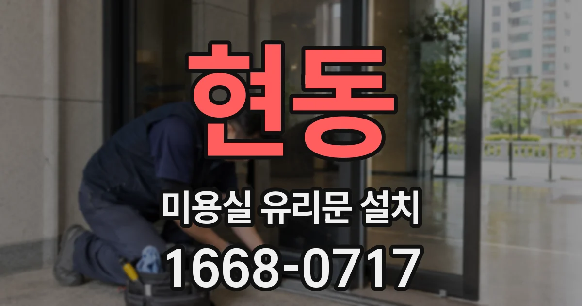 현동 미용실 유리문 설치