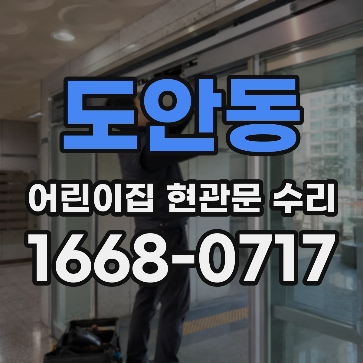 도안동 어린이집 현관문 수리