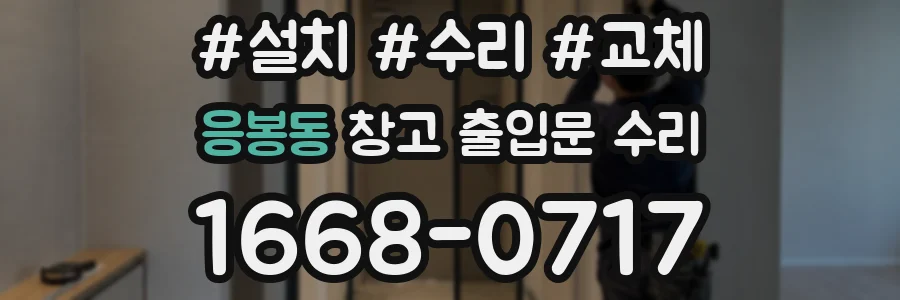 응봉동 창고 출입문 수리
