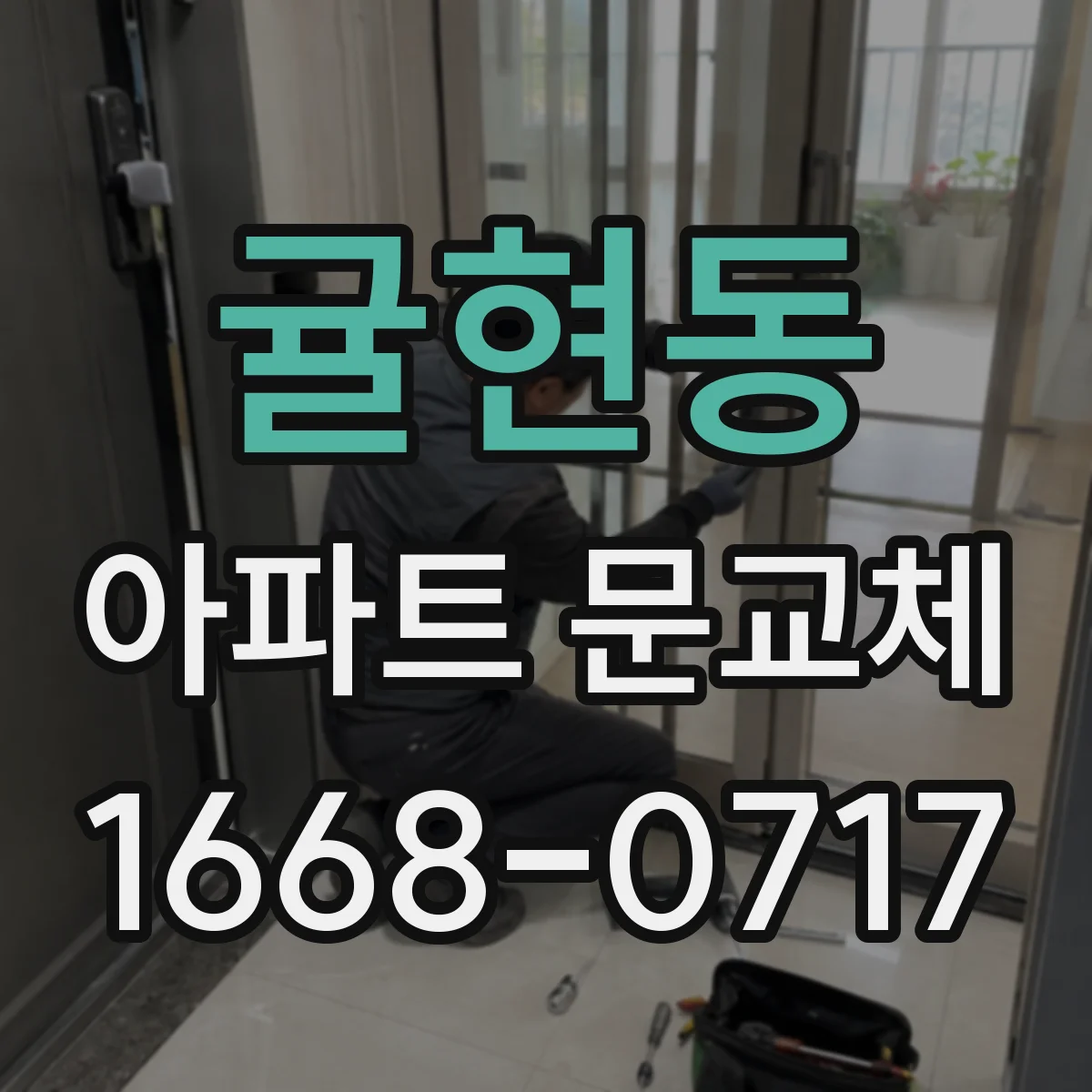 귤현동 아파트 문교체