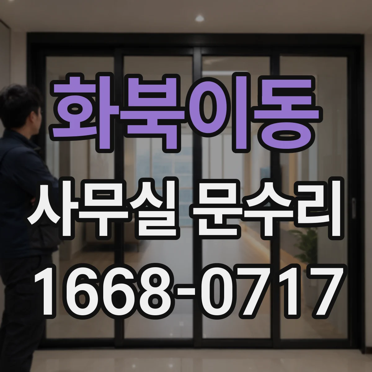 화북이동 사무실 문수리