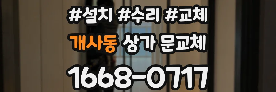 개사동 상가 문교체