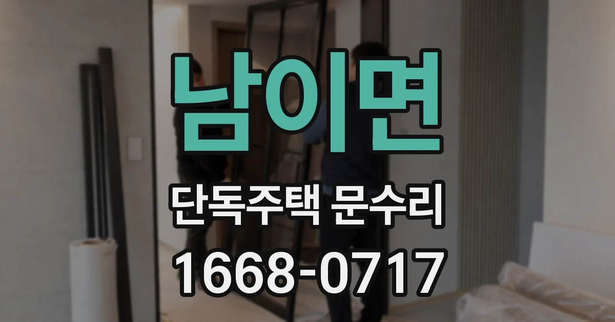 남이면 단독주택 문수리