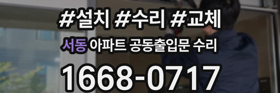 서동 아파트 공동출입문 수리