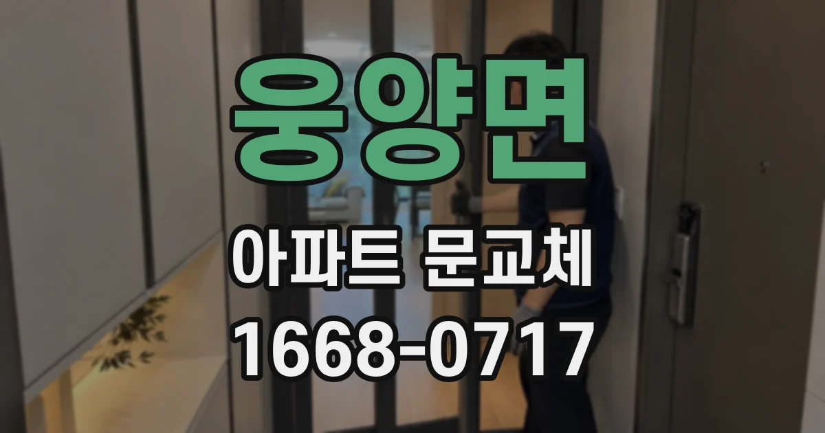 웅양면 아파트 문교체