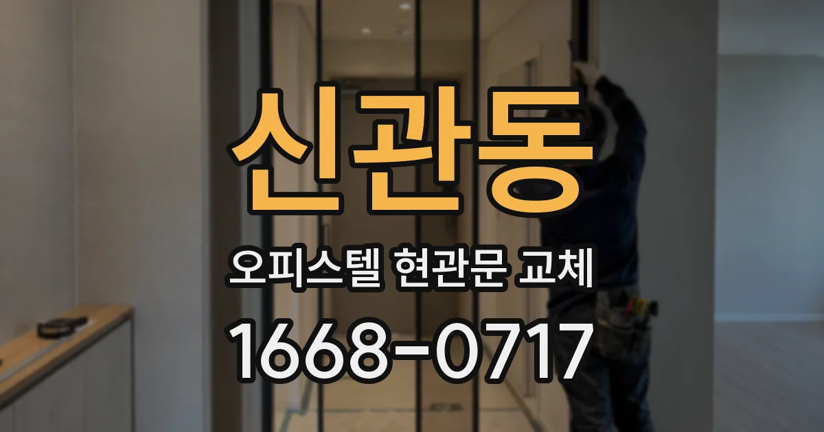 신관동 오피스텔 현관문 교체