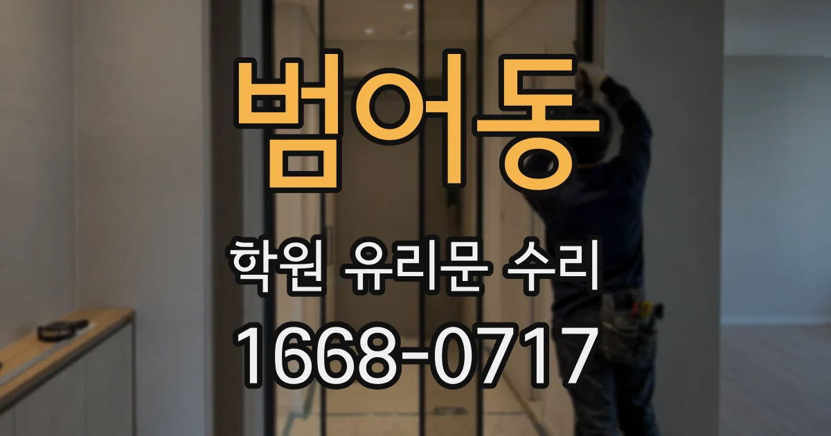 범어동 학원 유리문 수리