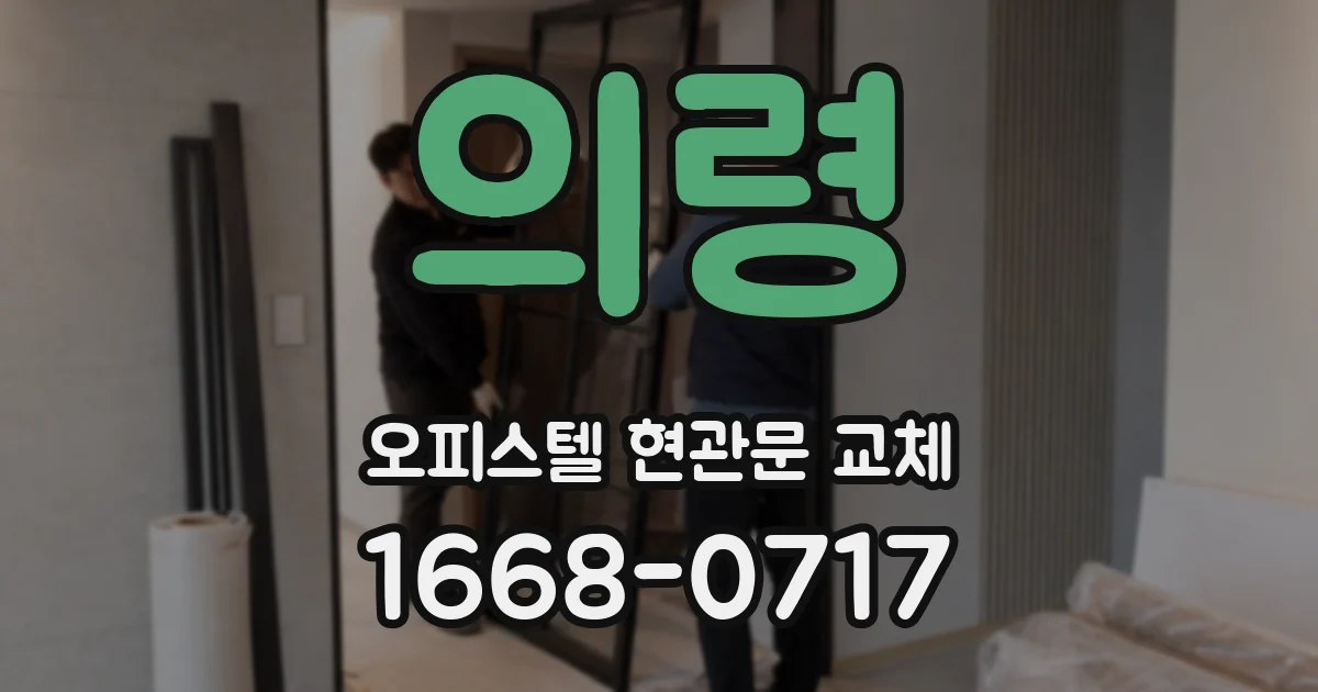 의령 오피스텔 현관문 교체