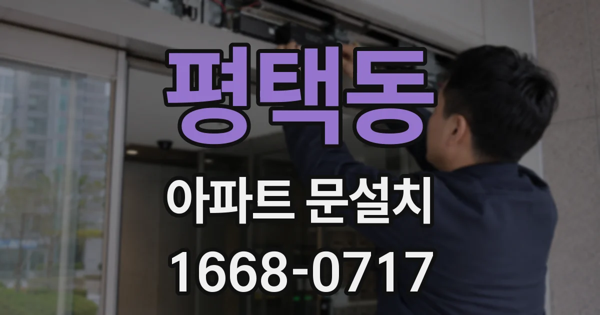 평택동 아파트 문설치