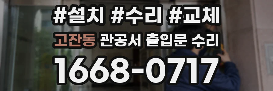 고잔동 관공서 출입문 수리