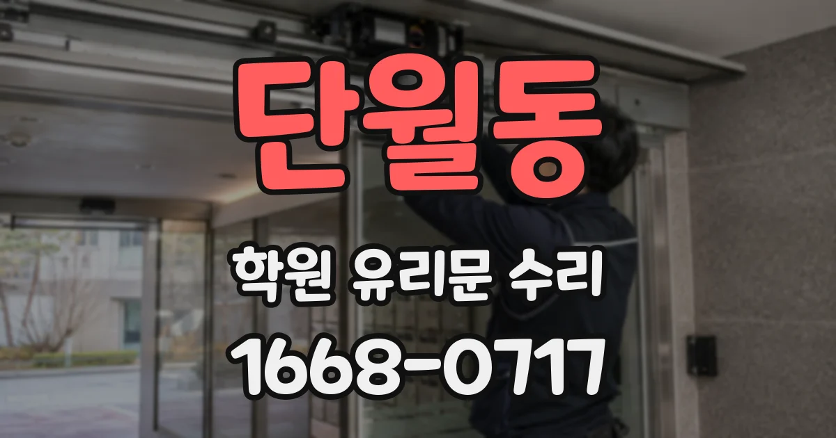단월동 학원 유리문 수리