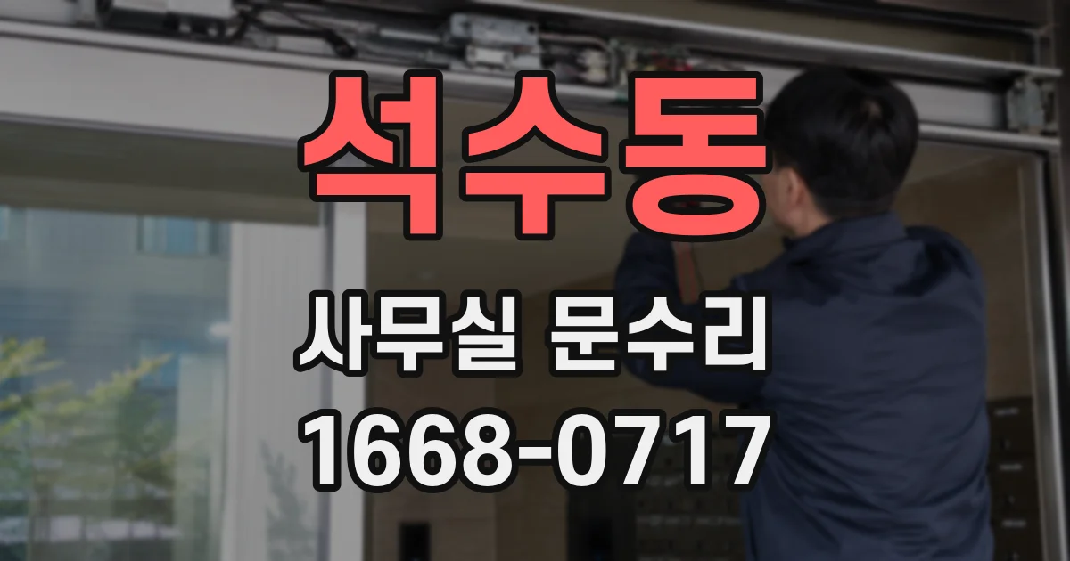 석수동 사무실 문수리