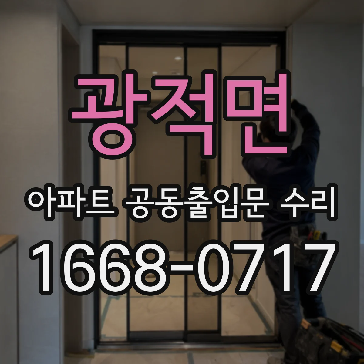 광적면 아파트 공동출입문 수리