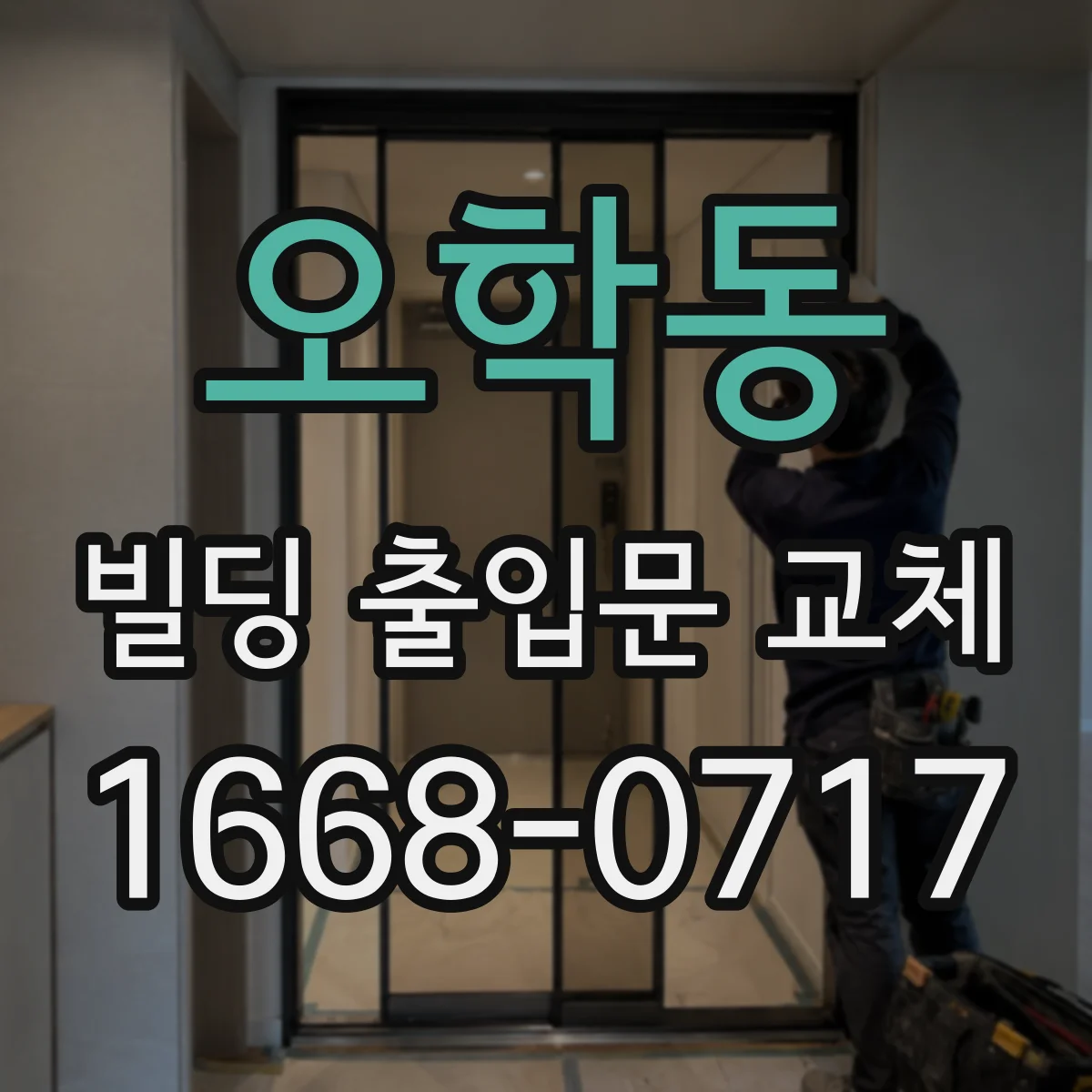 오학동 빌딩 출입문 교체
