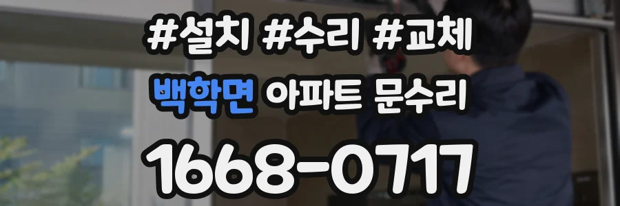 백학면 아파트 문수리