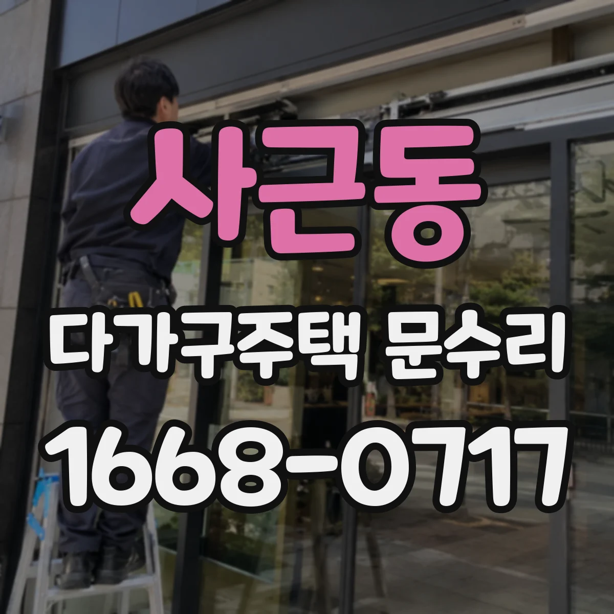 사근동 다가구주택 문수리