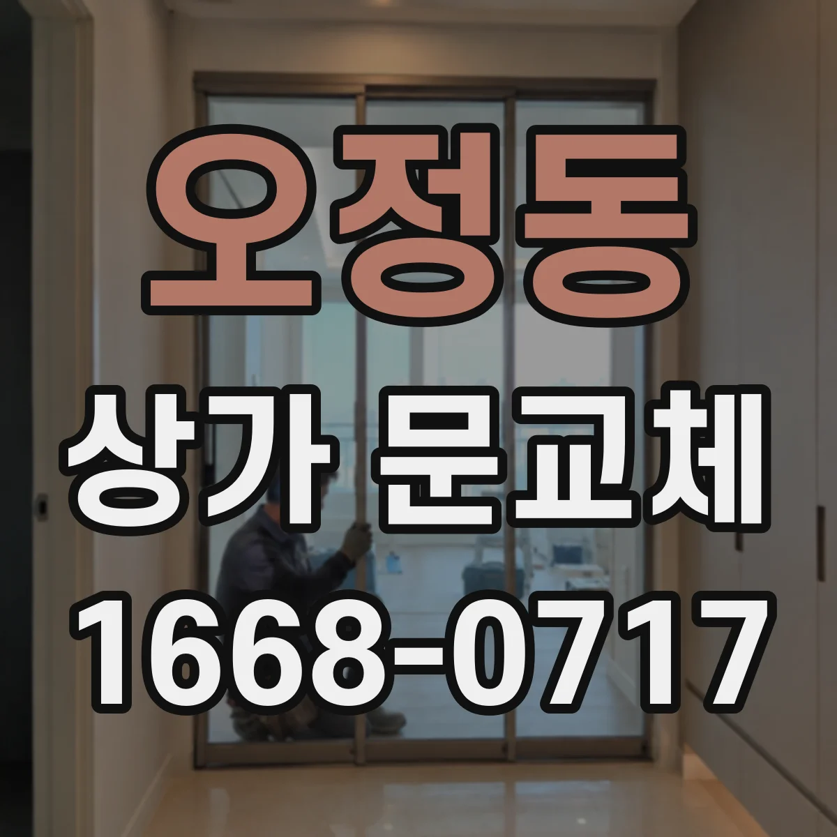 오정동 상가 문교체 상가 출입문 교체로 무단출입 리스크 낮추기