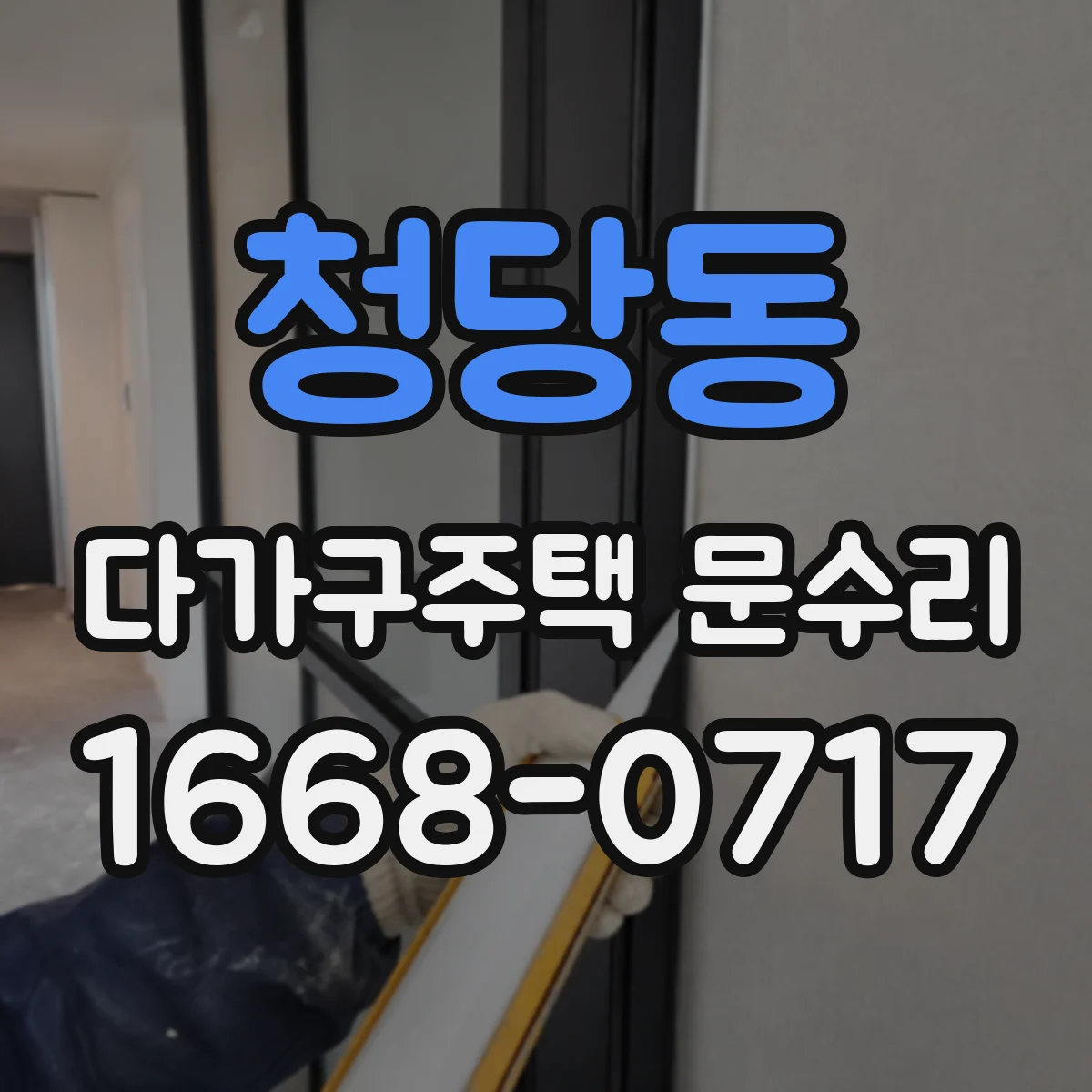 청당동 다가구주택 문수리