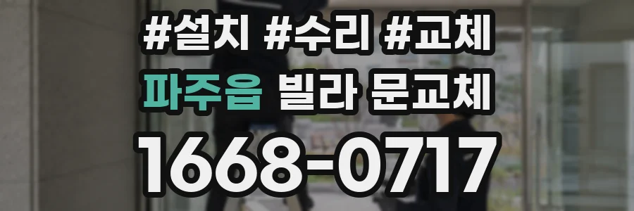 파주읍 빌라 문교체