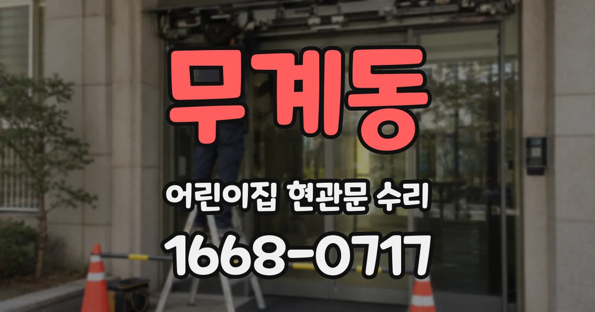 무계동 어린이집 현관문 수리