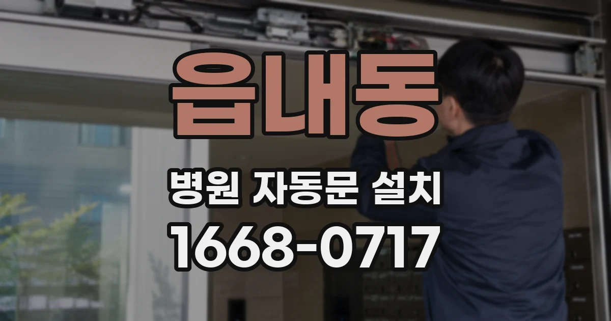 읍내동 병원 자동문 설치