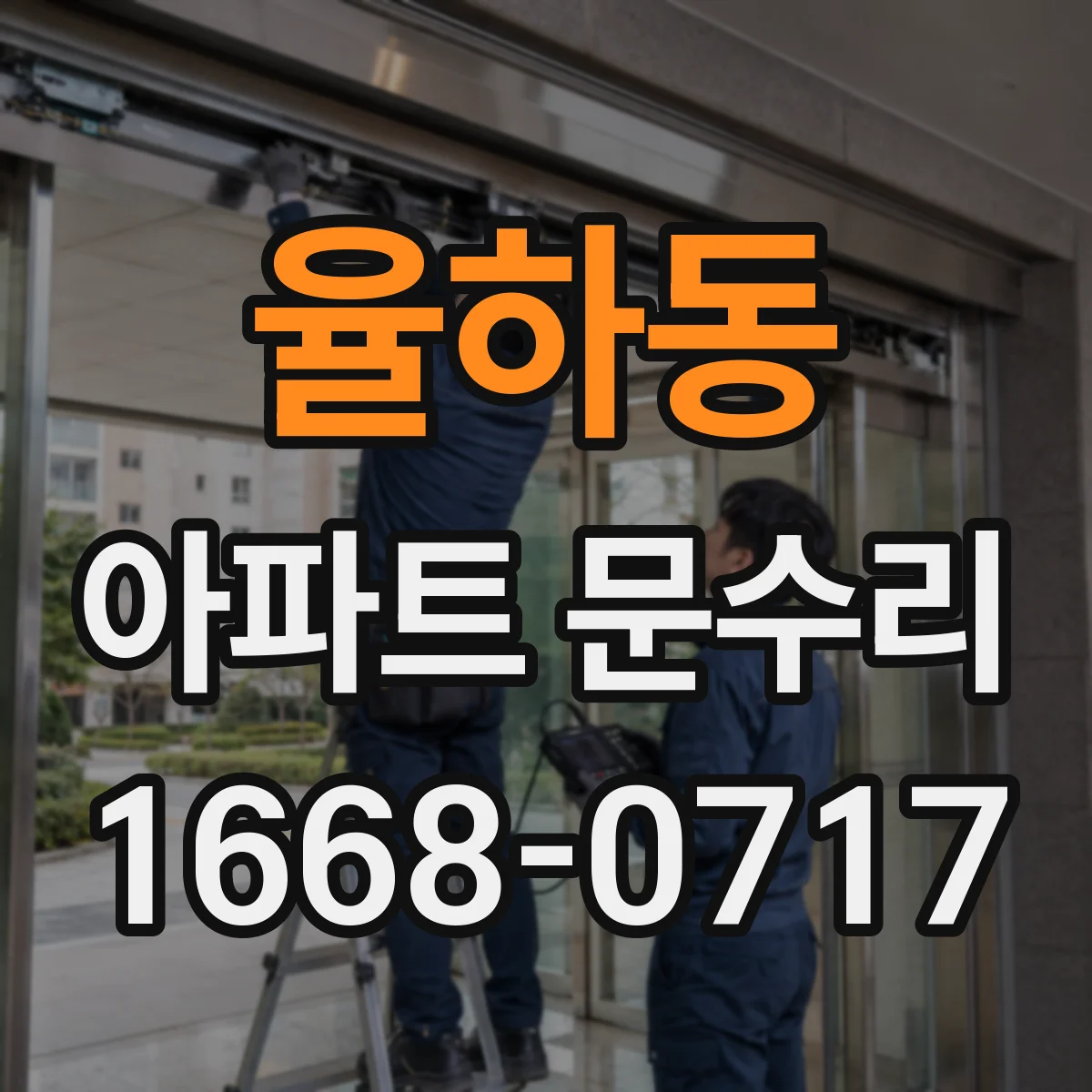 율하동 아파트 문수리