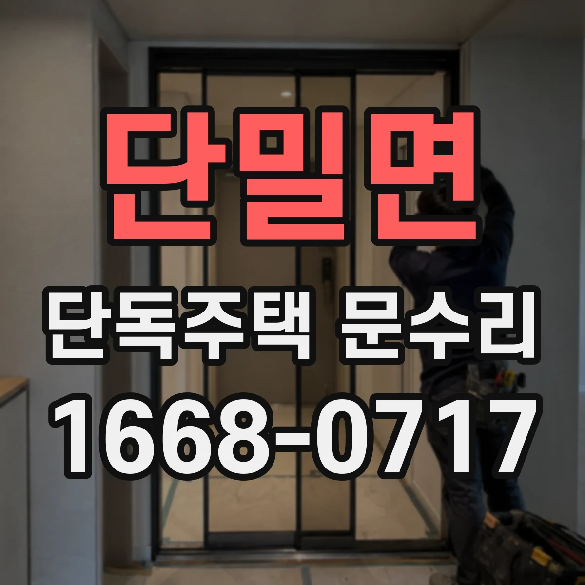단밀면 단독주택 문수리