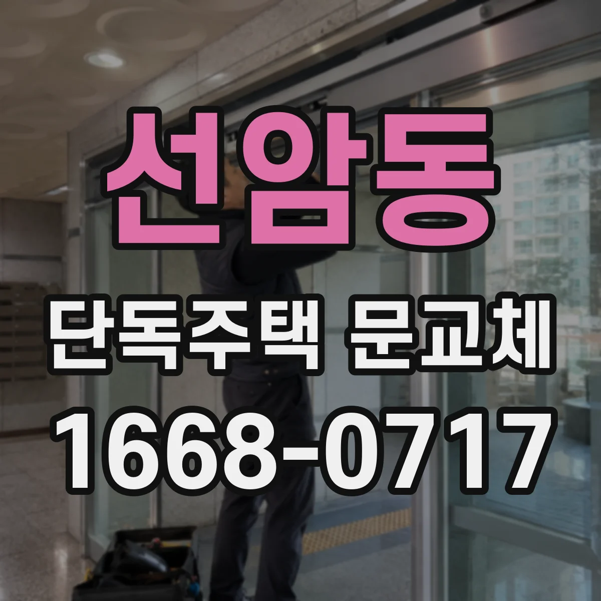 선암동 단독주택 문교체
