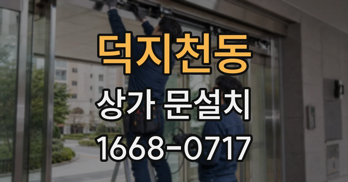 덕지천동 상가 문설치