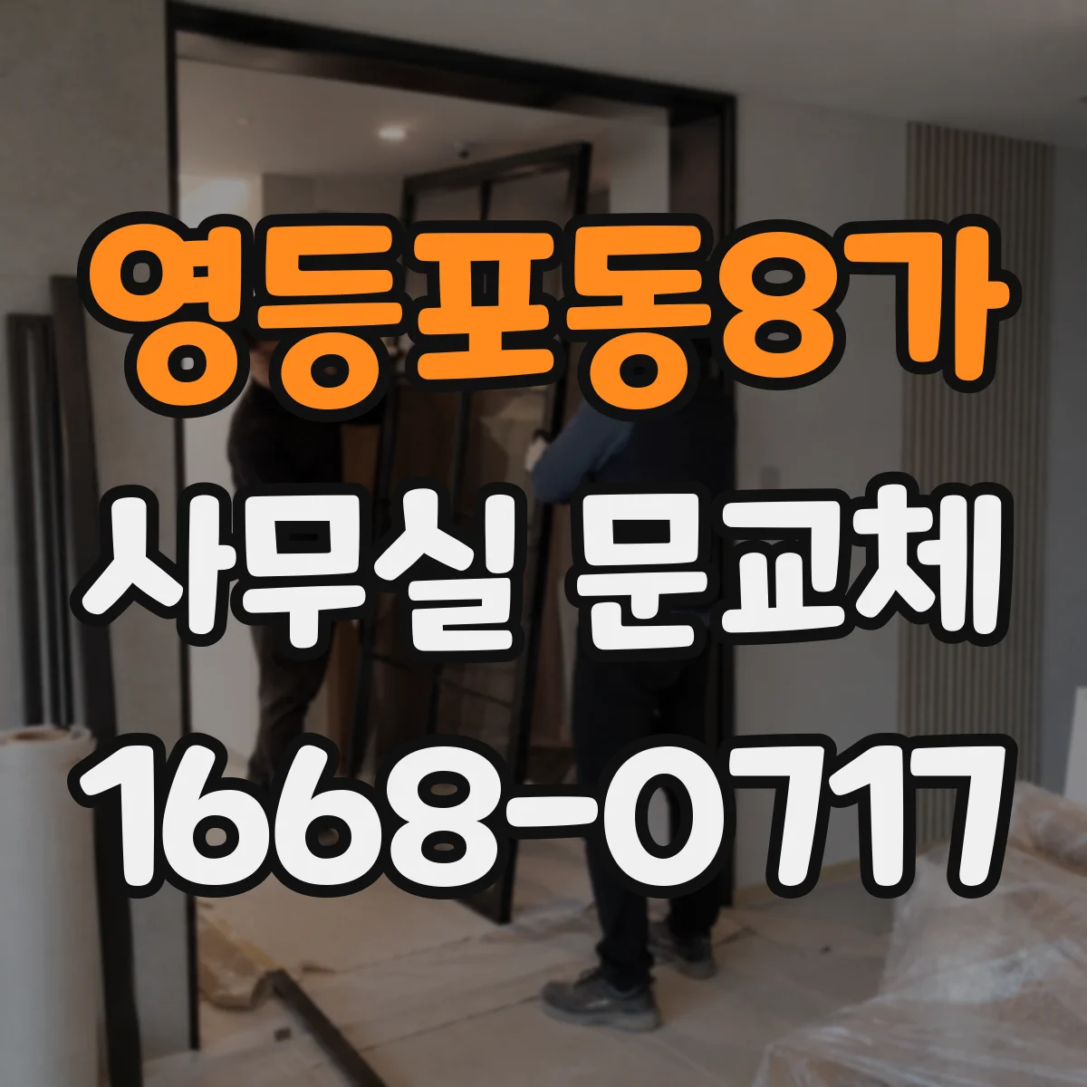 영등포동8가 사무실 문교체