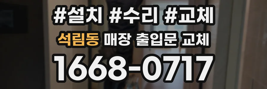 석림동 매장 출입문 교체