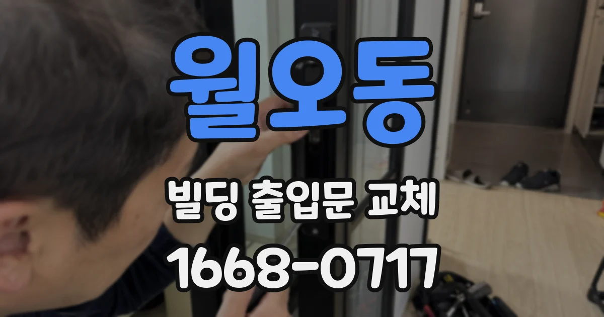 월오동 빌딩 출입문 교체