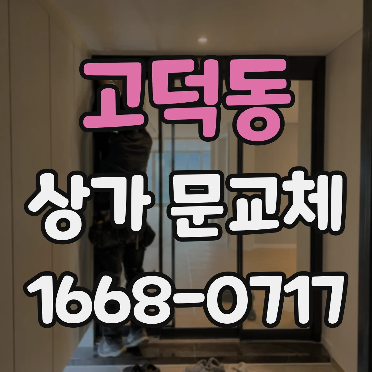 고덕동 상가 문교체