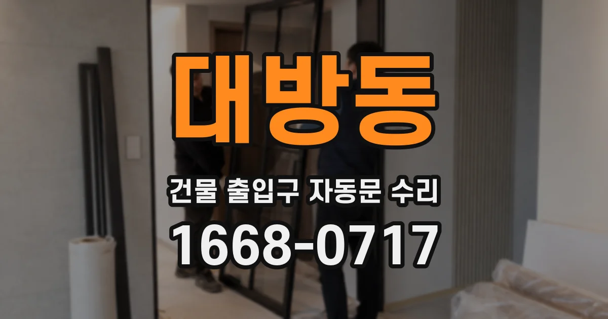 대방동 건물 출입구 자동문 수리