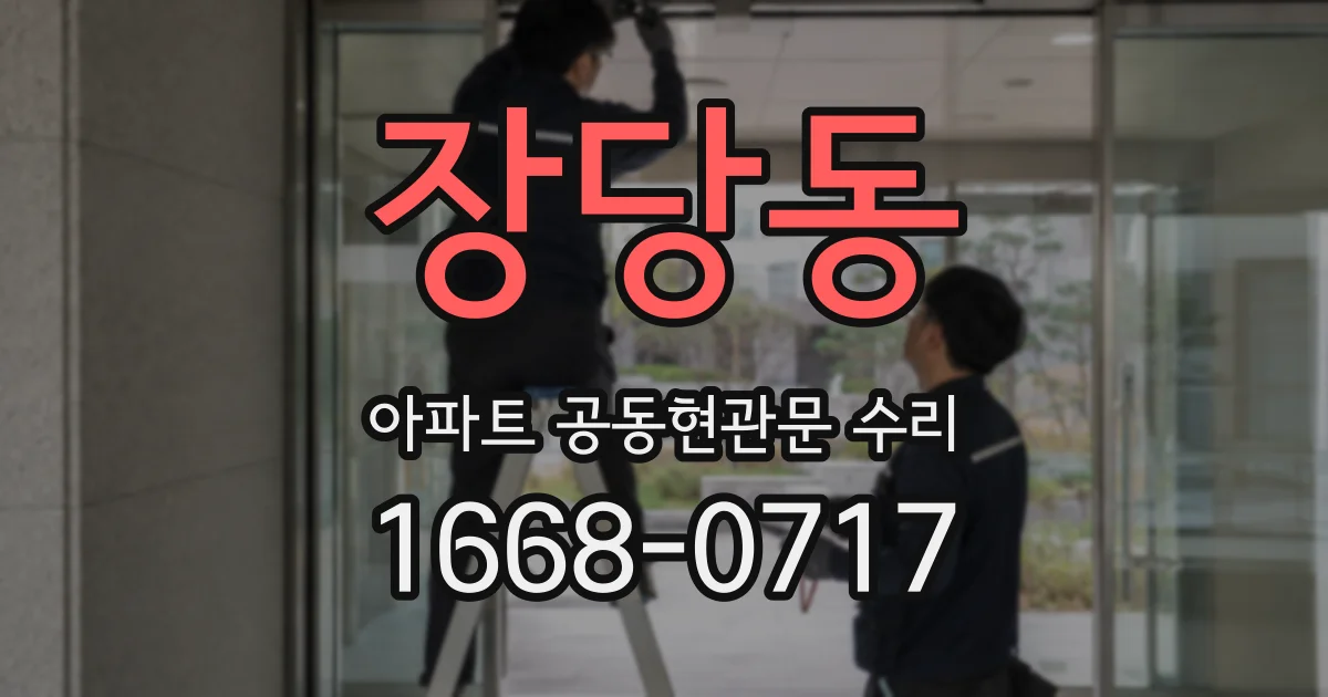 장당동 아파트 공동현관문 수리