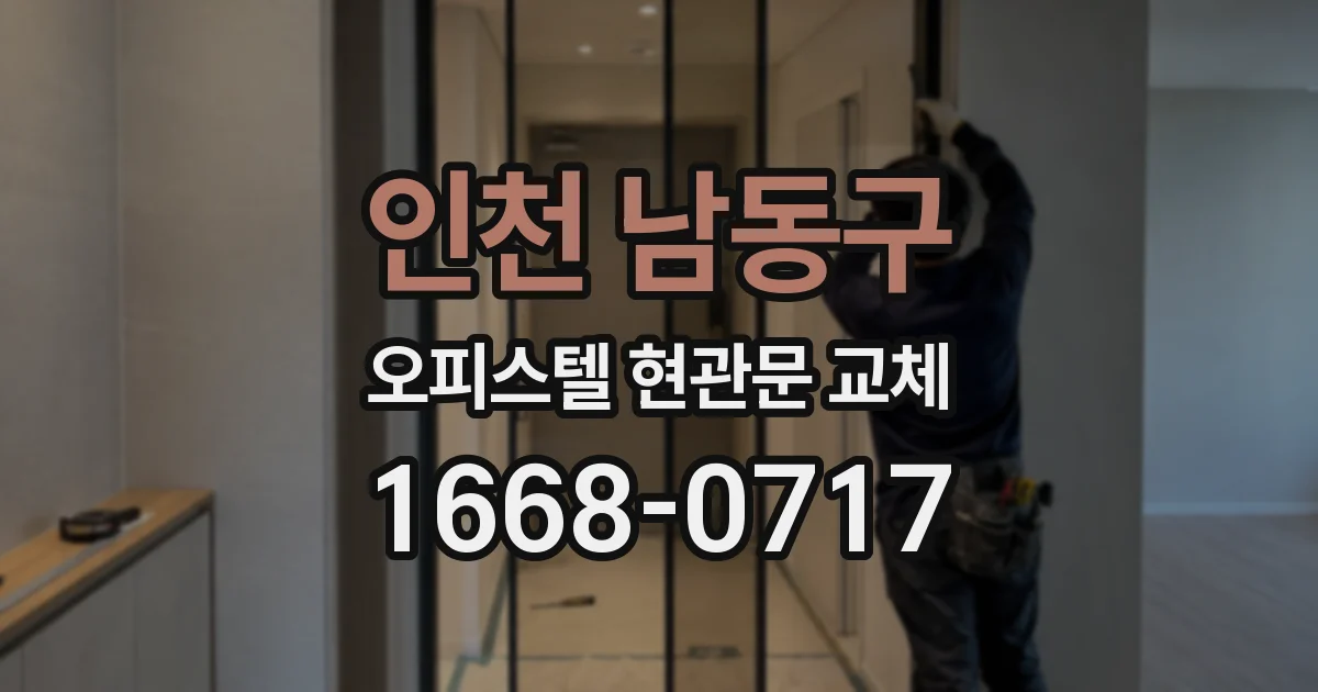 인천 남동구 오피스텔 현관문 교체