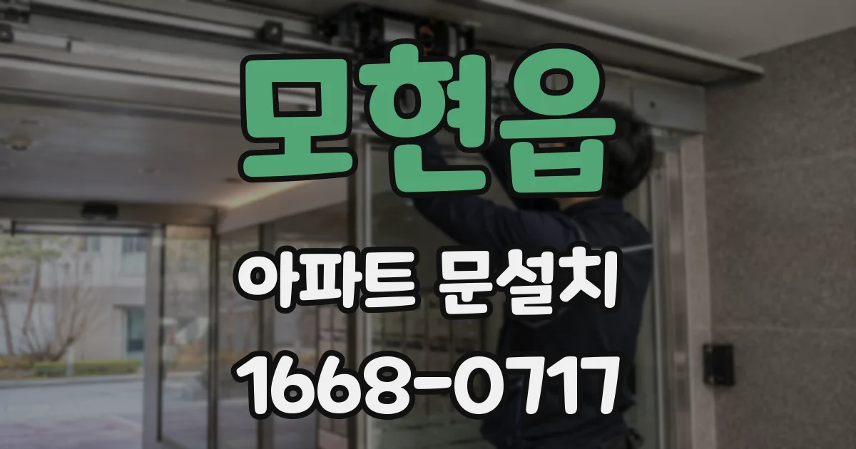 모현읍 아파트 문설치