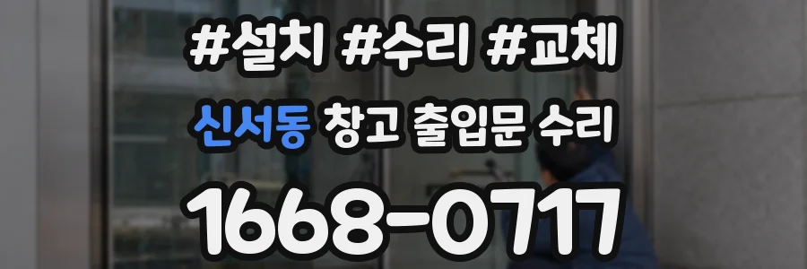 신서동 창고 출입문 수리
