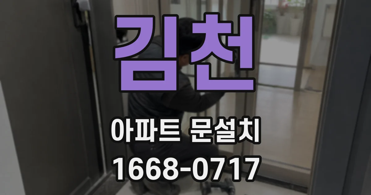 김천 아파트 문설치